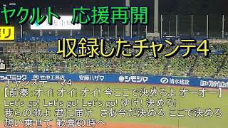 ヤクルト応援再開　収録したチャンテ4（歌詞付き）2020.10.25