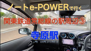 関東鉄道常総線の駅③「寺原駅」周辺 【ノートe-POWERで行く】