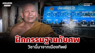 บุกพิสูจน์ที่มา พระสอนหูทิพย์-ตาทิพย์ ฝึกจิตจากการดูร่างมนุษย์ | อมรินทร์อัปเดต