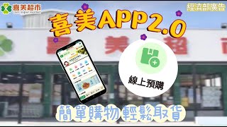 ☷喜美超市☷ #APP線上預購教學