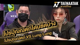 โปรปุณณัตถ์โดนซัดบ้าง - เทหน้าตัก (โป๊กเกอร์ พากย์ไทย)