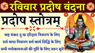 रविवार प्रदोष वंदना|| Pradosh Stotram| प्रदोष स्तोत्रम्| कष्ट संकट दुःख दरिद्रता निवारण के लिए सुनें