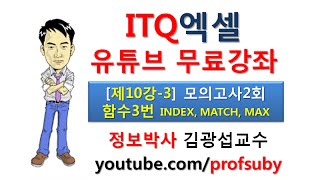 [ITQ엑셀 10강-3]모의고사2회 함수3번 INDEX, MATCH, MAX함수