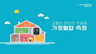 고혈압 관리의 첫걸음, 가정혈압 측정편 [출처: 대한고혈압학회]