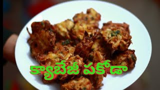 Easy And Tasty Cabbage  pakodi in Telugu|| ఎంతో సులువయిన రుచికరమైన క్యాబేజి పకోడా ఇంట్లోనే