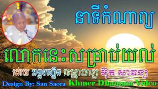 នាទីកំណាព្យ លោកនេះសម្រាប់យល់ - Buth Savong - ប៊ុត សាវង្ស - [Khmer Dhamma Video]