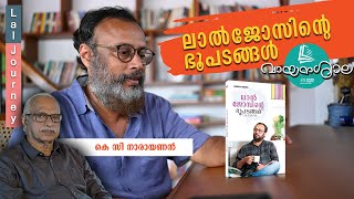 ലാൽ ജോസിൻ്റെ ഭൂപടങ്ങൾ | K C Narayanan | Vaayanashaala