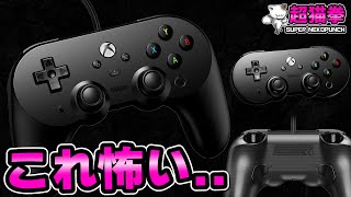 激安背面ボタン付きコントローラー！！この価格は壊れてる。[8BitDo][超猫拳]