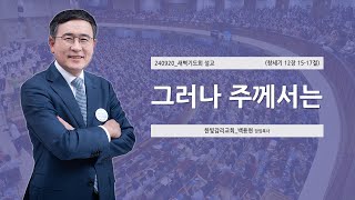 [한빛감리교회] 240920_새벽기도회 설교_그러나 주께서는_창세기 12장 15-17절_백용현 담임목사