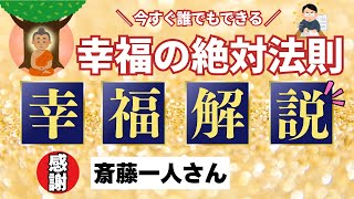 【斎藤一人】　幸せになる法則がわかりました‼️ 謎のテープに秘められた幸せの法則のお話し