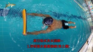 76.蛙式腳夾水訓練--2.矯正膝蓋太開,邁向蛙腳進階訓練---陽文濱游泳教學工作室