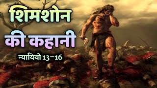 शिमशोन की कहानी न्यायियों 13–16 | samson story judges 13–16 | bible stories hindi | bible verses |