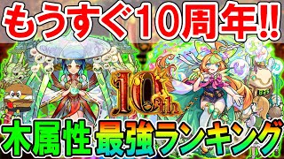 【10周年直前】木属性最強ランキングTOP5《高難易度＆汎用性》上位はマジで安定すぎるｗ【モンスト/しゅんぴぃ】