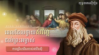 [យុទ្ធនាការស៊ីយ៉ូន] ការជ្រើសរើសរបស់ដាវីនស៊ី, សមាគមផ្សព្វផ្សាយពិភពលោក ពួកជំនុំនៃព្រះ