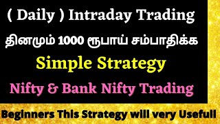 ( Daily ) Intraday Trading - தினமும் 1000 ரூபாய் சம்பாதிக்க Simple Strategy | Beginners Never Miss