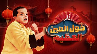 فيلم فول الصين العظيم كامل HD - بطولة محمد هنيدي