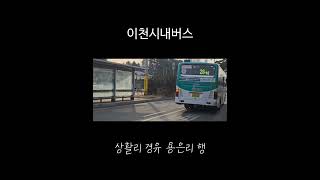 [이천시내버스] 6단 가스차 + 3단 출발