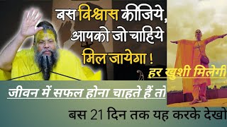 जो चाहिए वह मिलेगा विश्वास के साथ 21 दिन तक करके देखो चारों तरफ से खुशियां आएंगी