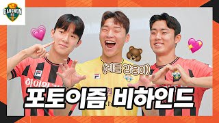 그거 들었어?? 강원FC에 포토이즘 들어온대~!｜포토이즘 비하인드🧡