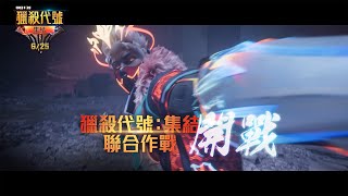 【Free Fire】「獵殺代號：集結」完整動畫公開！