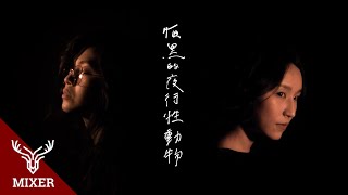 麋先生MIXER ft. Frandé法蘭黛【怕黑的夜行性動物】Official Music Video