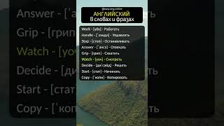 ⭐ АНГЛИЙСКИЙ ЯЗЫК БЕСПЛАТНО | 💥 Произношение и транскрипция английских слов онлайн.