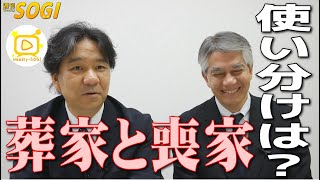 葬家と喪家って違うの？～今さら聞けない葬儀用語～【付録号】・週刊SOGI(葬儀)062