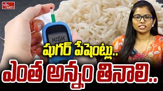 High Blood Sugar Control : షుగర్ పేషెంట్లు.. ఎంత అన్నం తినాలి..| hmtv healthplus