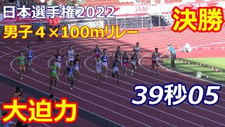 日本選手権2022 男子4X100mリレー