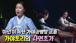 2019년 KBS 국악대상 수상자 '이선'이 이끄는 가야금병창 그룹 가야토리가 수궁가를 새롭게 해석한 곡 '사면초가' [2020 풍류달빛공연]