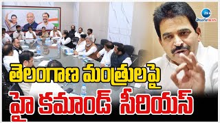 High Command Warning To Congress Ministers | తెలంగాణ మంత్రులపై హై కమాండ్‌  సీరియస్ | ZEE Telugu News