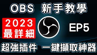 【OBS】從入門到精通☑️ 2023最詳細的免費教學 EP.5 (CC字幕)