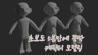 왕초보 캐릭터 모델링 1편