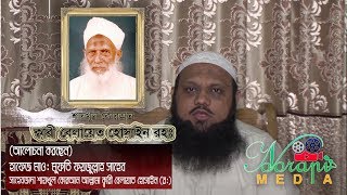 ক্বারী বেলায়েত হুসাইন রহঃ এর জীবনী আলোচনা | মাওঃ ফয়জুল্লাহ সাহেব | Noorani Media