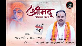 DAY-04 आचार्य पं आशुतोष जी महाराज