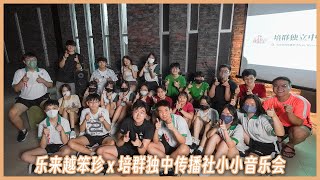 【2023 乐来越笨珍 x 培群独中传播社小小音乐会】 全记录 | Pei Chun Mass Media