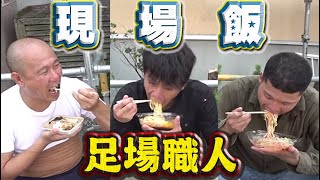 現場で昼飯！職人の楽しい昼休み！社長＆現役職長＆会社責任者できわどいトーク連発？？ほのぼの空気で昼休みに足場職人たちが語ります！