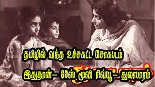 இப்படி ஒரு கண்ணீர் கதையா?60ஸ் பெண்களை உலுக்கிய துலாபாரம் திரைப்படம்- Thulabaram movie review