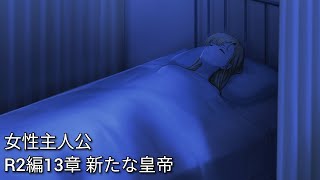 コードギアス 狂犬のマーヤ M2 13章「新たな　皇帝」ゲームオリジナルストーリーまとめ【女性主人公】【ロススト】【Code Geass】