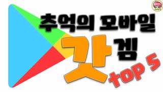 추억의 모바일 갓겜 top5