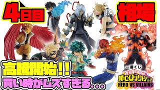 【相場情報】4日目相場！高騰開始！予想できない相場！買い時が難しい..一番くじ 僕のヒーローアカデミア HERO VS VILLAINS！