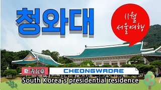 청와대 관람 개방 관광 예약 서울가볼만한곳 대통령관저 Korean Presidential Residence. 'The Blue House'