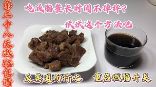 吃减脂餐还是不掉秤？试试这个方法吧！打破平台期重启燃脂开关