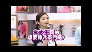 2013.08.01大學生了沒完整版　想嫁入豪門的大學生