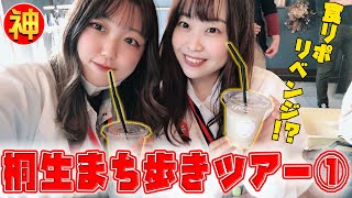 【桐生まち歩き①】ファッションウィークを神業娘がリポート！今回の食リポの出来は？【神業ミュージアムを作ろう】