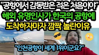 해외 유명인사들이 한국공항을 세계 1위로 꼽은 이유!