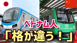 【海外の反応】日本製と中国製の違いに激震！ベトナム「差が歴然だ…」ベトナムで建設中の日本製の地下鉄が完成！【世界のそれな】