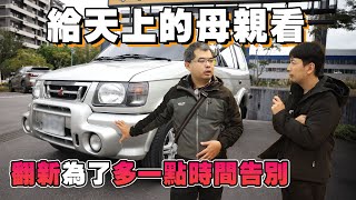 【過世母親留下的愛車】翻新為了有更多時間，再與它相處 |三菱 MITSUBISHI FREECA舊車翻新