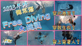 2023/12/23 飛常潛Free Diving團員們年終大挑戰~水裡穿比基尼？穿救生衣能不能潛下水？雙人共舞背人潛水挑戰，真的可以嗎？ 南港運動中心五米池實測！