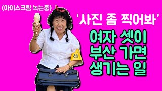 [Eng]여자 셋이 부산가면 생기는 일